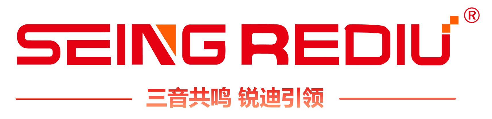 SEINGREDIU 三音共鳴 銳迪引領